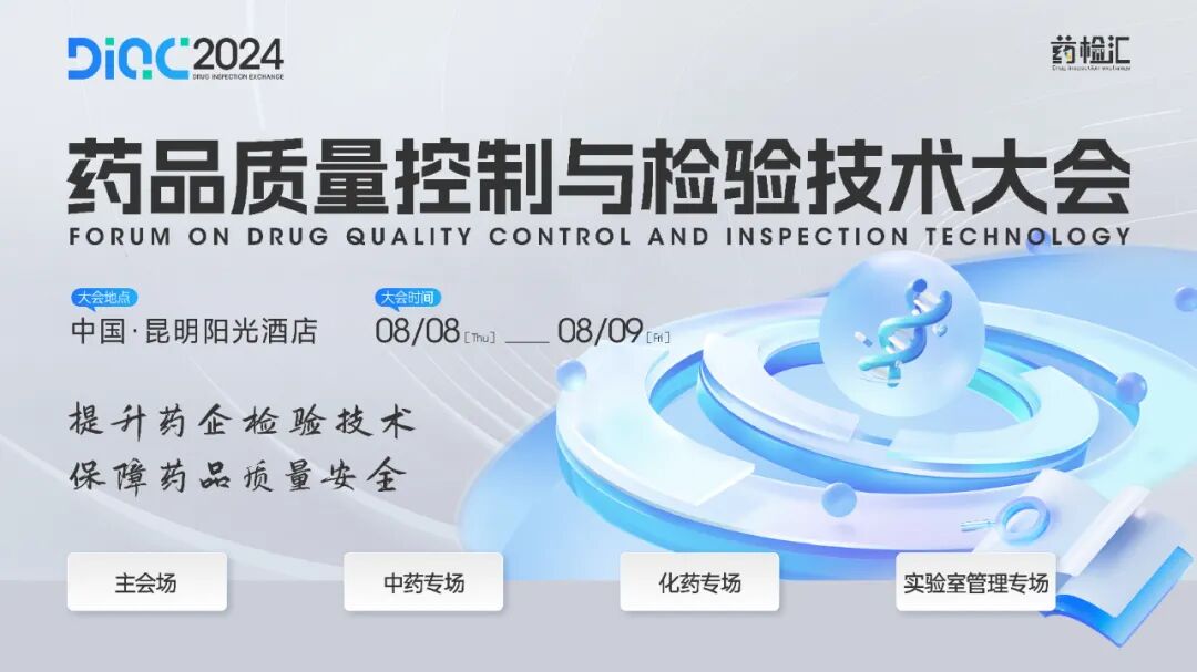 昆明相約！DIQC 2024藥品質(zhì)量控制與檢驗(yàn)技術(shù)大會(huì)