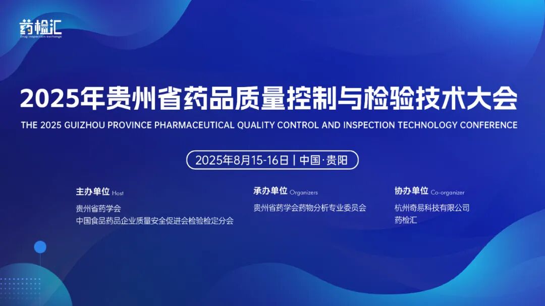 迪馬科技與您貴陽相約！2025年貴州省藥品質量控制與檢驗技術大會