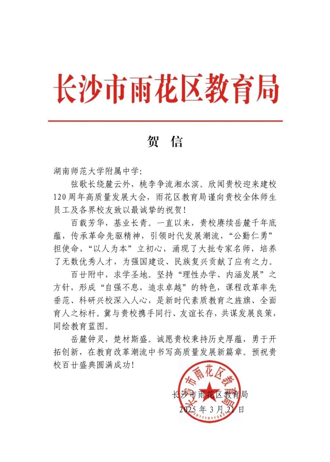 长沙市雨花区教育局.jpg