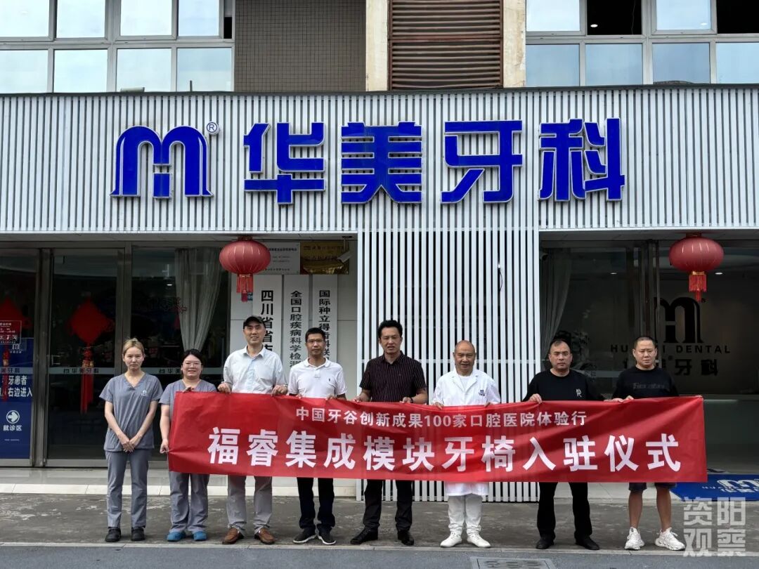 国产牙椅什么牌子好关注 ｜ 重磅！资阳口腔职院创新转化中心结硕果 福睿集成模块牙椅规模化应用开启国产牙椅升级新篇章_https://www.jmylbn.com_新闻资讯_第3张