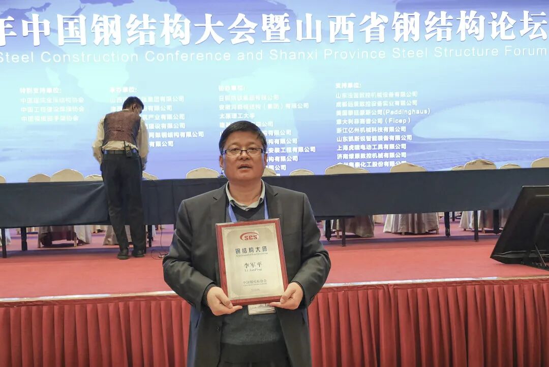 李军平获钢结构建造领域最高荣誉“钢结构大师”称号