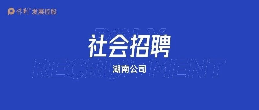 社会招聘 | 湖南公司