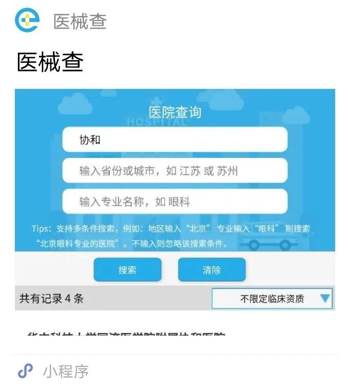 医疗器械怎么查国内医疗器械临床机构数据统计 附“医械查”小程序---医院查询功能_https://www.jmylbn.com_新闻资讯_第6张
