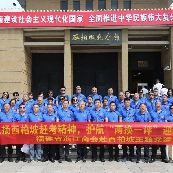 浙商总会福建商会