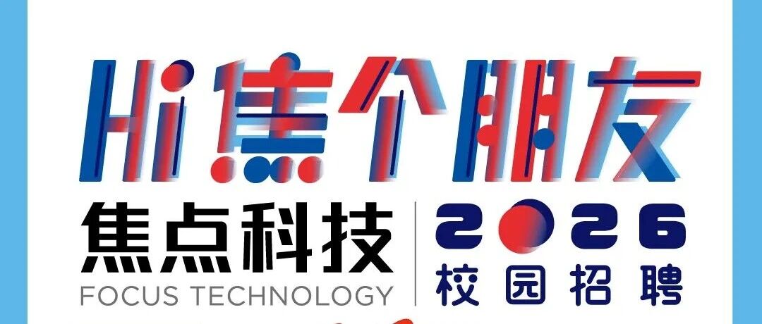2026届校招