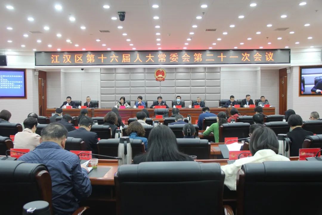 江汉区第十六届人大常委会召开第二十一次会议