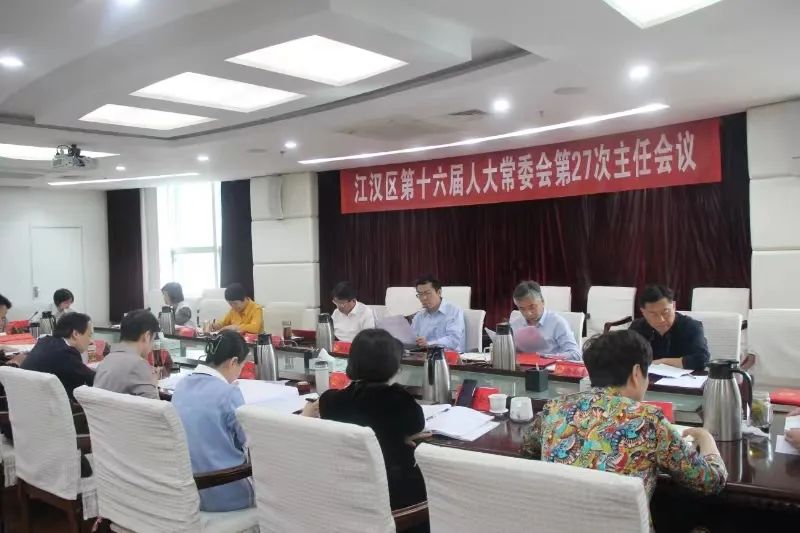 江汉区第十六届人大常委会召开第27次主任会议