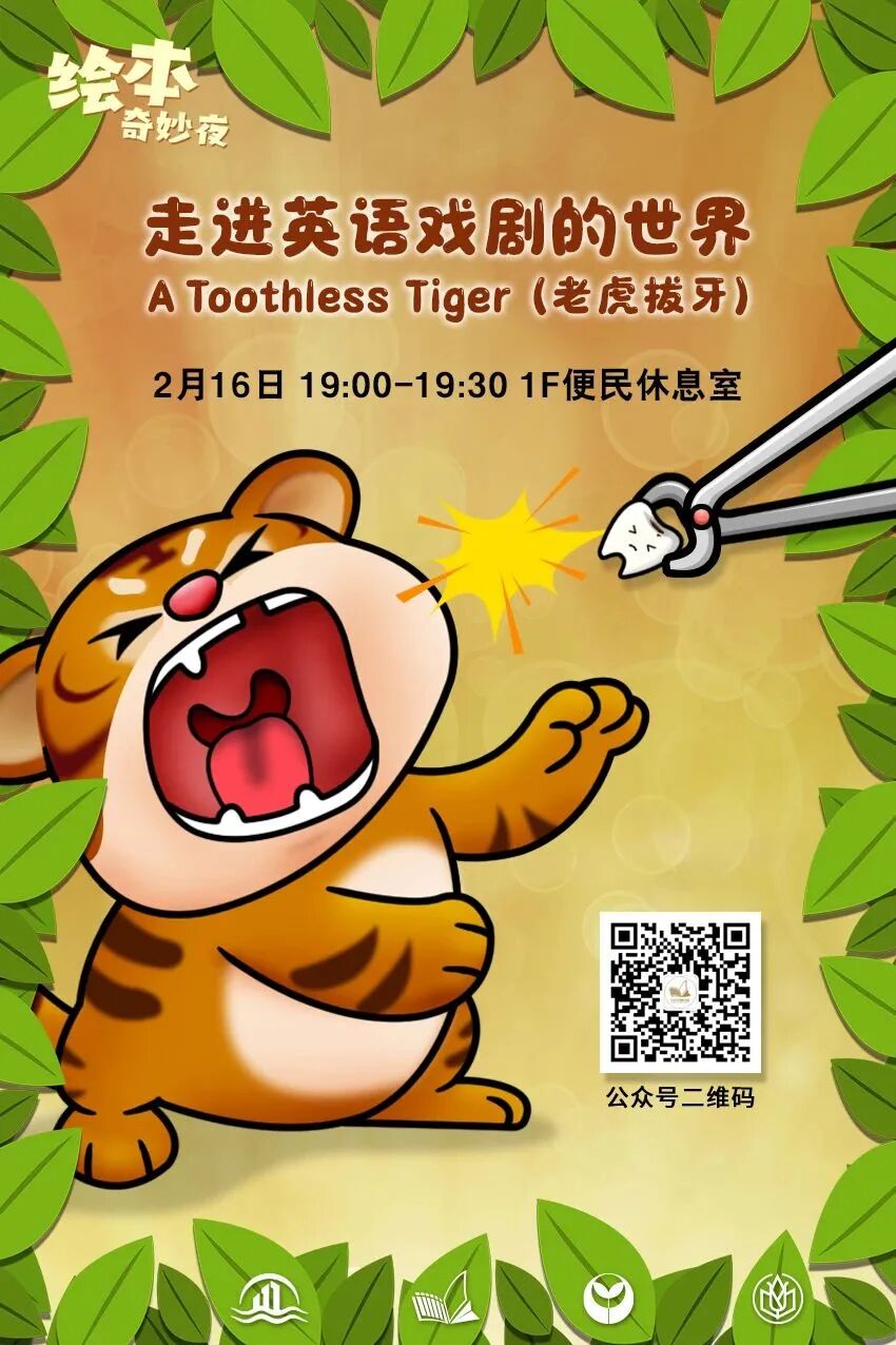 走进英语戏剧的世界——a toothless tiger 老虎拔牙绘本奇妙夜no.