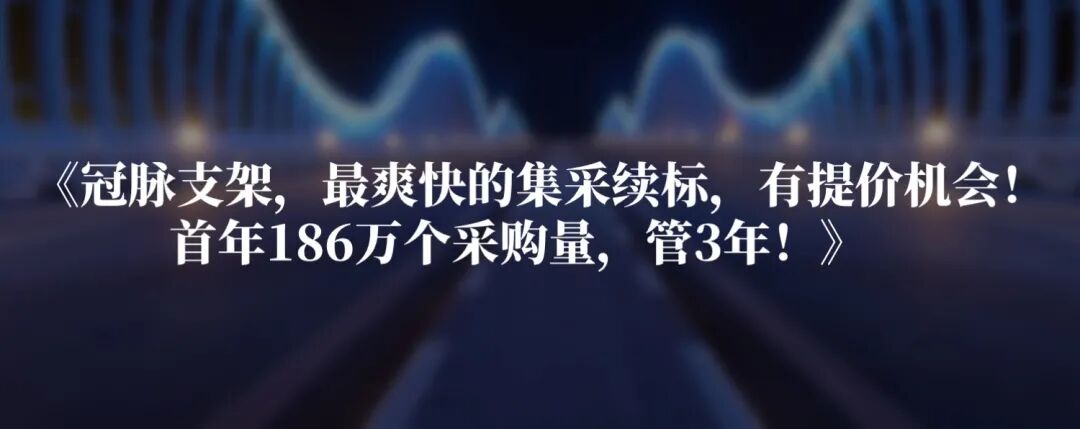 波科支架怎么样冠脉支架续标结果出炉，价格普涨，最高涨75.7%！_https://www.jmylbn.com_新闻资讯_第3张