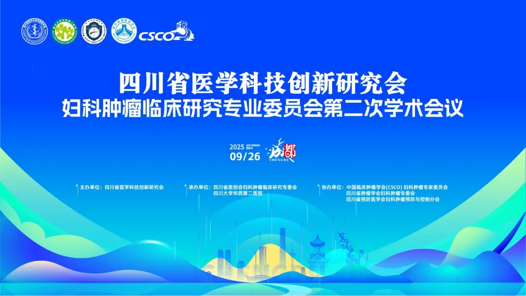 四川省医创会妇科肿瘤临床研究专委会第二次学术会议圆满召开_四川省医学科技创新研究会