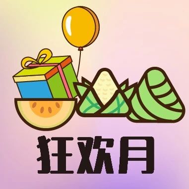 抢1元单升券｜五月福利+端午节，粽子水果欢乐购！
