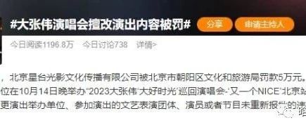 大张伟演唱会引爆北京,演唱会被罚引争议