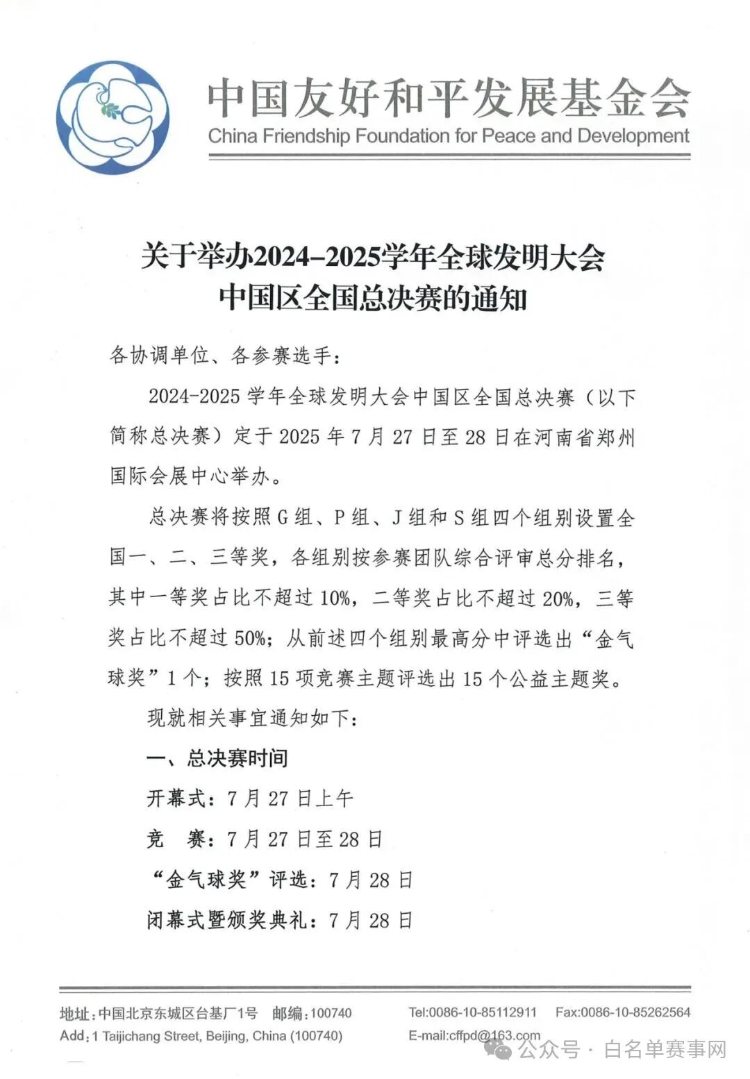【白名单赛事】关于举办2024-2025学年全球发明大会中国区全国总决赛的通知