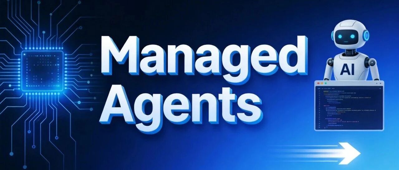 2026年HarnessDesign实践篇：ManagedAgents如何让AI原生应用开发提速10倍