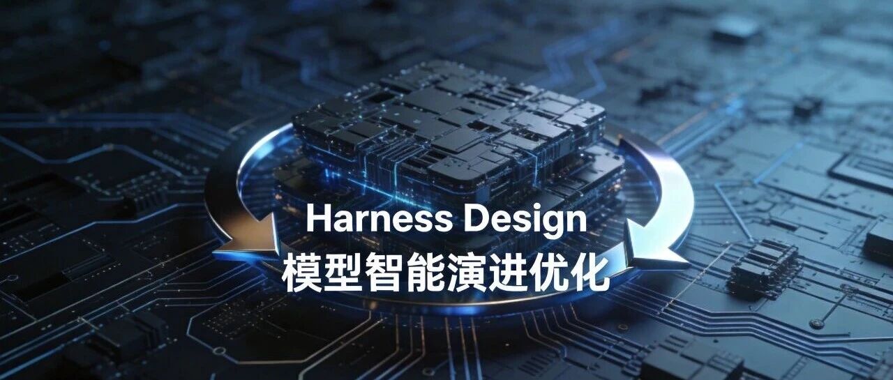 HarnessDesign进阶：如何随模型能力演进动态优化架构