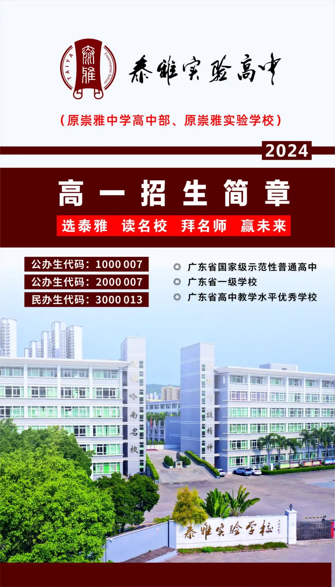 泰雅实验高中2024年招生简章