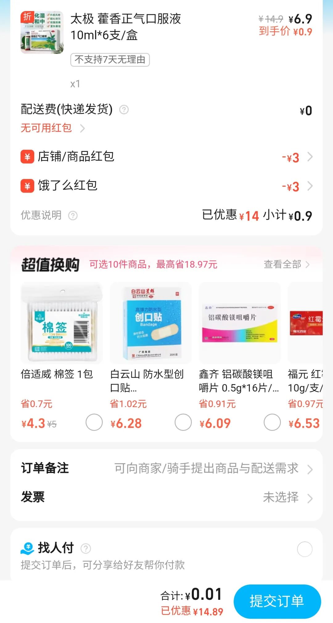 0.01撸藿香正气液，饿了么详细教程 实物 饿了么 活动线报  第3张