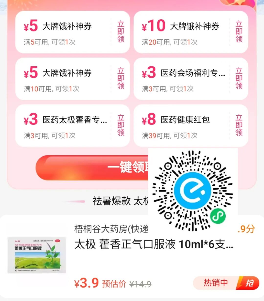 0.01撸藿香正气液，饿了么详细教程 实物 饿了么 活动线报  第2张