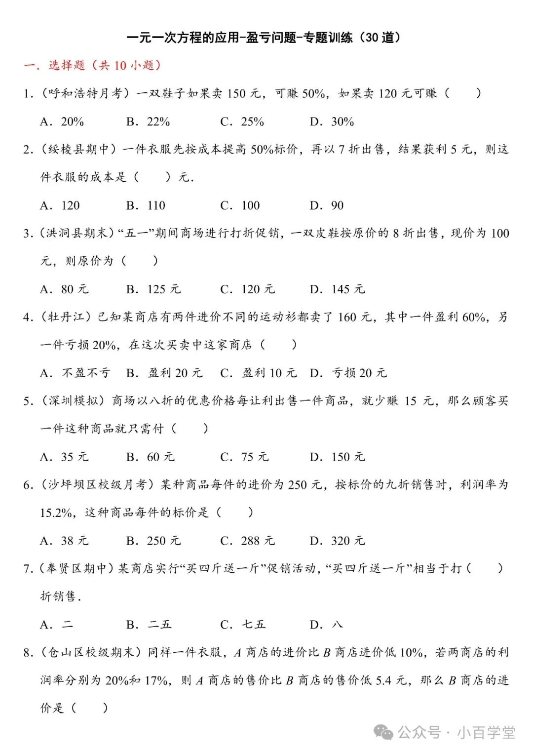 某商店有两件进价不同的衣服都卖了150元,中考数学 专项03-一元一次方程的应用-盈亏问..