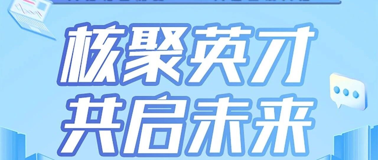 中核四0四有限公司2026届春季校园招聘正式启动
