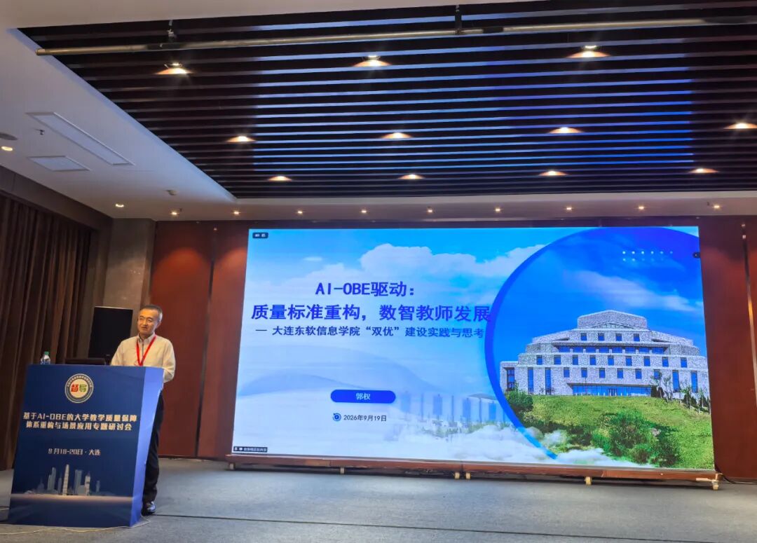 校长郭权在全国AI-OBE大学教学质量保障专题研讨会上作报告
