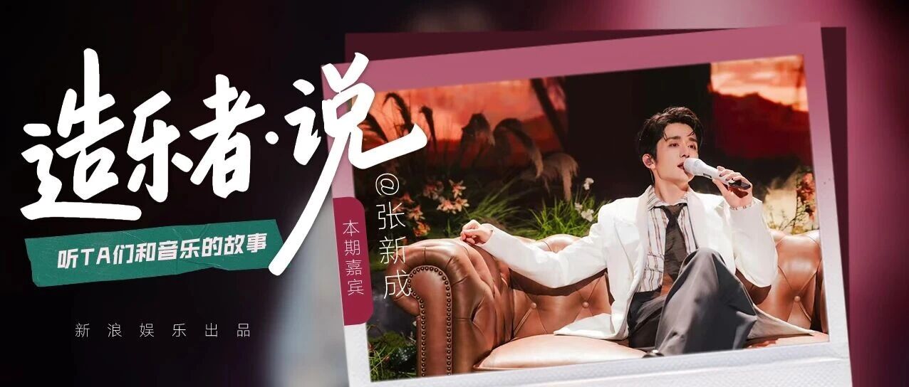 张新成:在音乐世界寻得喘息