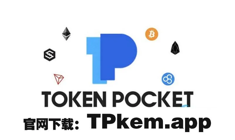Tokenpocket钱包使用(科普 | tp钱包怎么下载使用→tp钱包最新版本下载安装包)