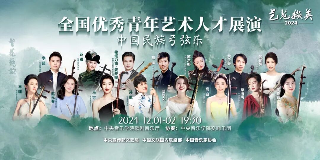 喜报！“艺苑撷英”内蒙古两位青年民族弓弦乐演奏家为首都献上艺术盛宴 第2张