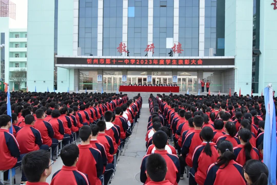 忻州十一中2023年度学生表彰大会
