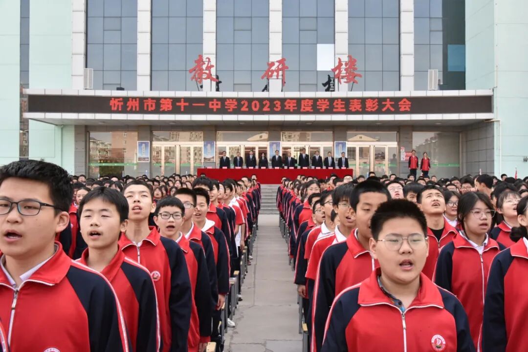 忻州十一中2023年度学生表彰大会