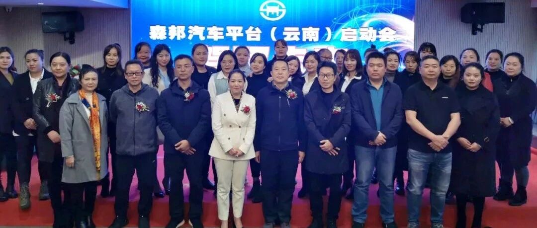 “森邦汽车平台”在昆明启动，全国首个汽车全产业链生态圈诞生