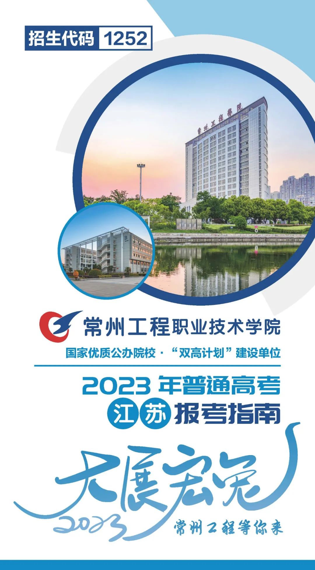 常州工程职业技术学院2023江苏报名指南请保留|2023荔枝大学大会