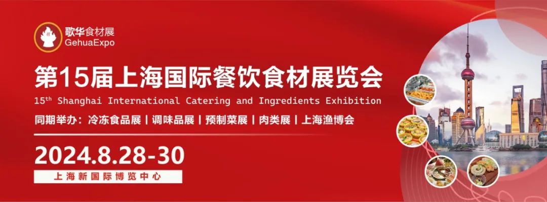 【专区合集】歌华第15届上海食材展--优秀肉类供应商展前速览