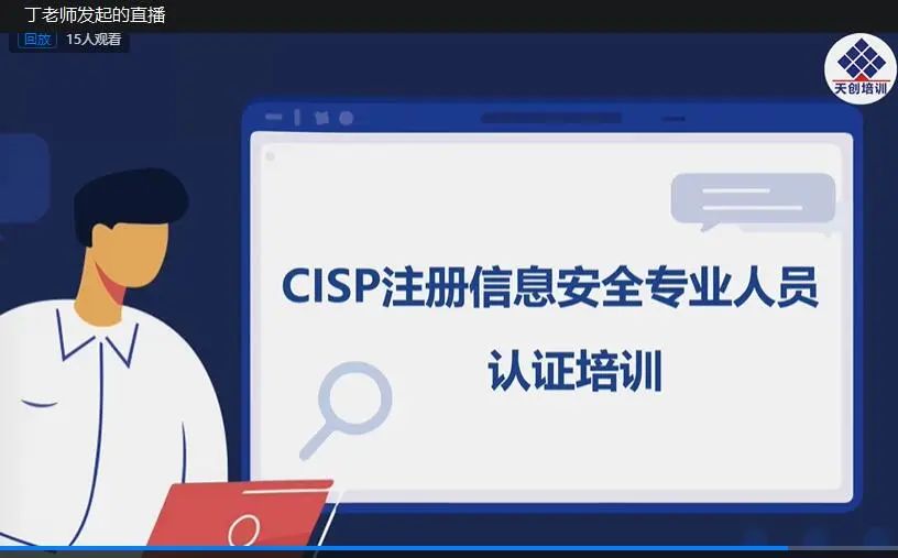 CISP,天创培训