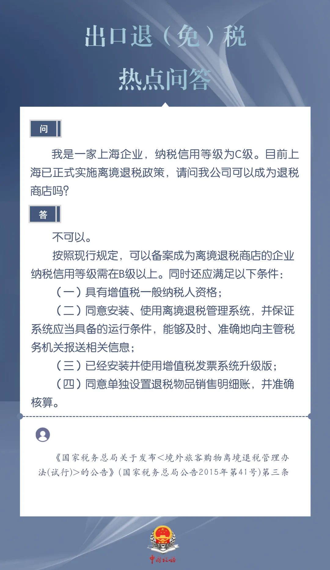 企業(yè)納稅信用等級(jí)是C級(jí)，可以備案成為離境退稅商店嗎？