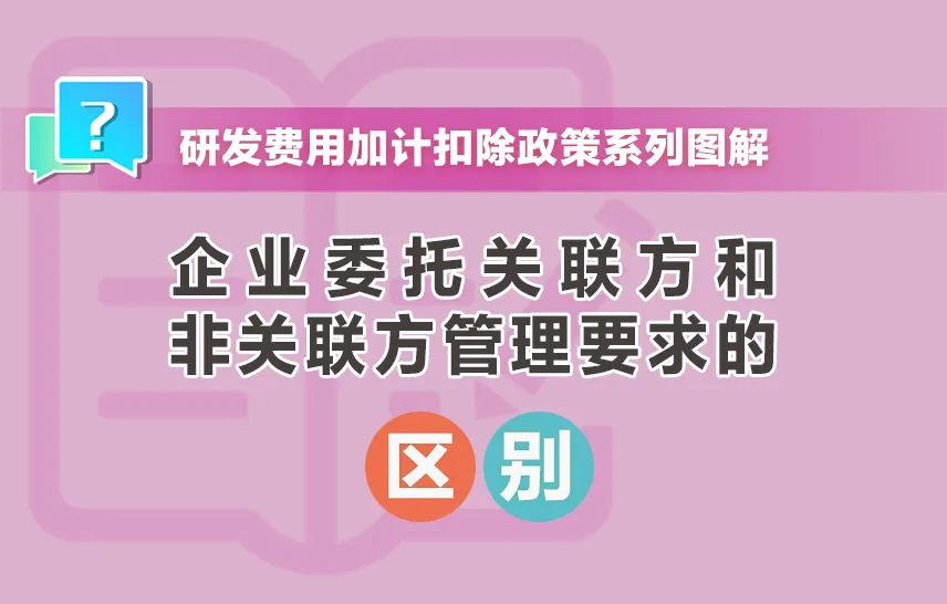 举例说明：企业委托关联方和非关联方开展研发活动管理要求的区别