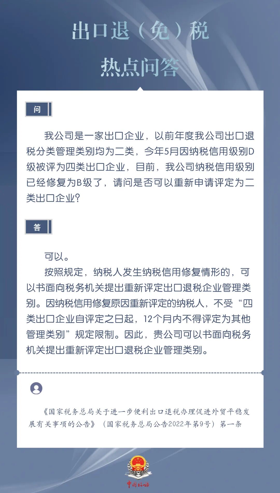 企業(yè)納稅信用級別修復后，可否重新申請評定出口退稅企業(yè)管理類別？