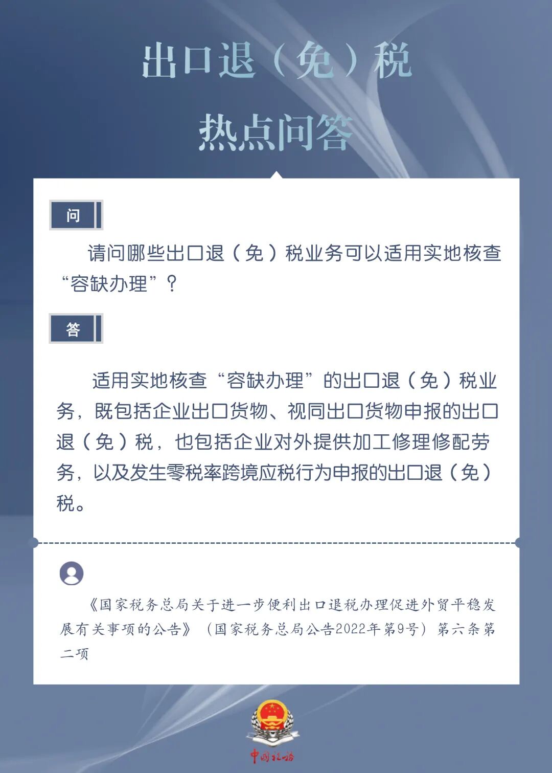 哪些出口退（免）稅業(yè)務(wù)可以適用實地核查“容缺辦理”？