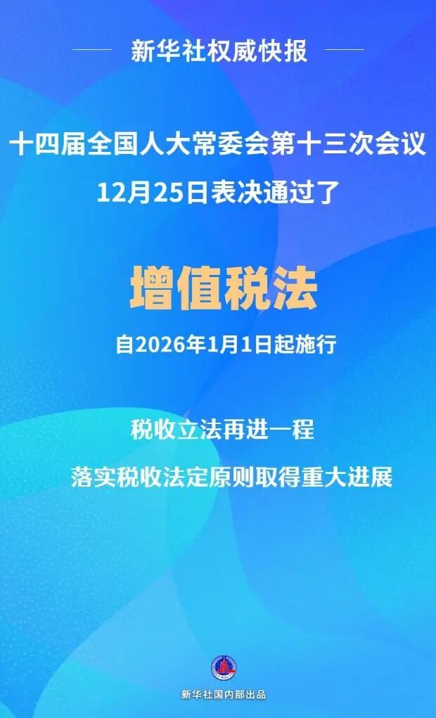 【增值税法】十四届全国人大常委会第十三次会议12月25日表决通过了增值税法-自2026年1月1日起施行