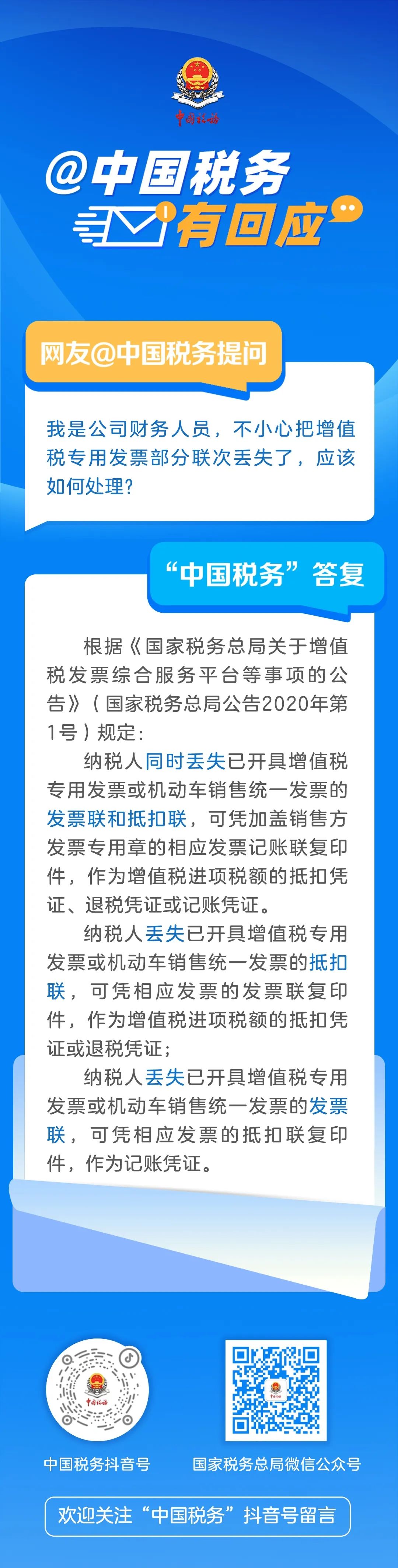 【遵义税务】红城税“识”丨@中国税务有回应丨公司财务人员把增值税专用发票部分联次丢失了，应该怎样处理？