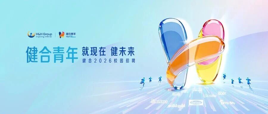 健合集团2026实习