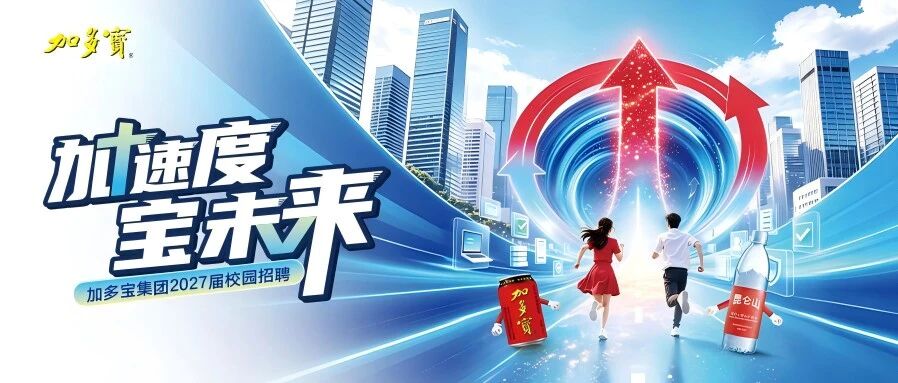 加+速度，宝未来|加多宝集团2027届校园招聘开始啦！