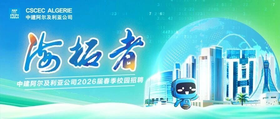 中建阿尔及利亚公司2026届春季校园招聘正式启动！