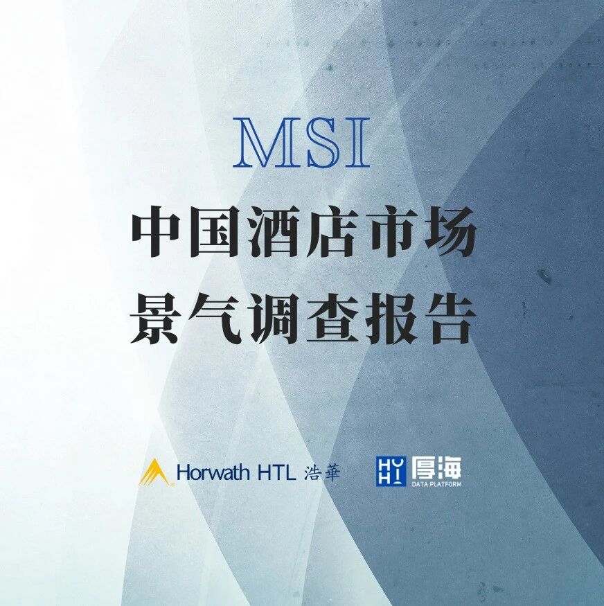 行研报告 - 厚海发布｜MSI·2024年第一季度中国酒店市场景气调查报告