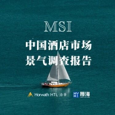 行研报告 - 厚海发布｜MSI·2024年第三季度中国酒店市场景气调查报告