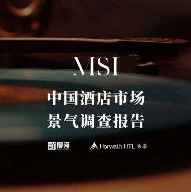 行研报告 - 厚海发布｜MSI·2025年第四季度中国酒店市场景气调查报告