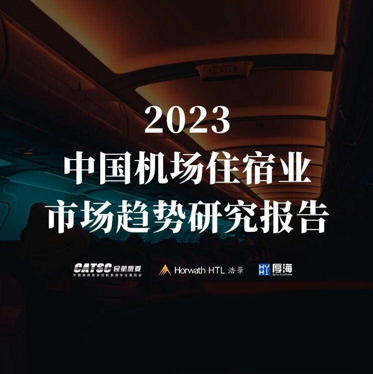 行研报告 - 浩华发布｜2023年中国机场住宿业市场趋势研究报告