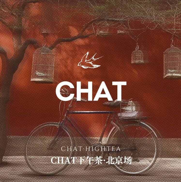 品牌洞察 - 场景资本觉醒时｜CHAT下午茶 · 北京场即将启幕！