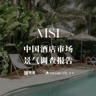 行研报告 - 厚海发布｜MSI·2025年第三季度中国酒店市场景气调查报告