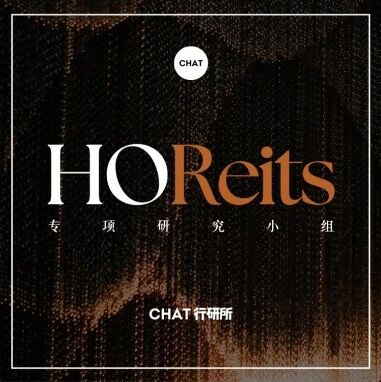 市场洞察 - HOReits｜基础设施Reits扩募，酒店业真正的理性回归是资产实现溢价退出